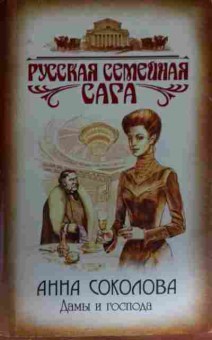 Книга Соколова А. Дамы и господа, 11-13918, Баград.рф